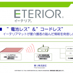 コードレス無線見守りマットの開発