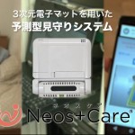 ３次元電子マット式見守りシステム